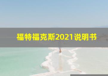 福特福克斯2021说明书