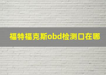 福特福克斯obd检测口在哪