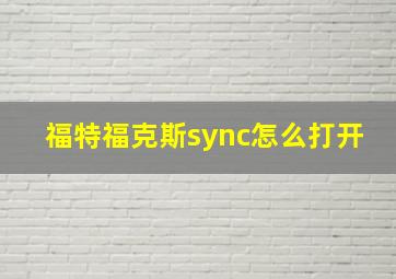 福特福克斯sync怎么打开