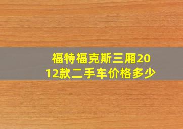 福特福克斯三厢2012款二手车价格多少