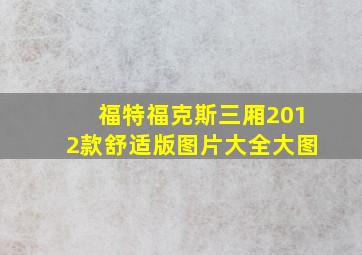 福特福克斯三厢2012款舒适版图片大全大图