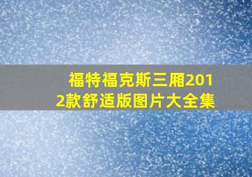 福特福克斯三厢2012款舒适版图片大全集