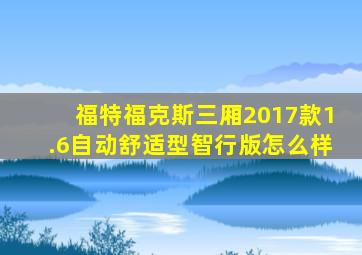 福特福克斯三厢2017款1.6自动舒适型智行版怎么样