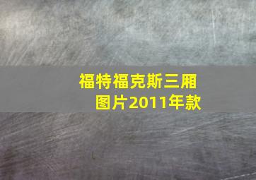 福特福克斯三厢图片2011年款