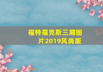 福特福克斯三厢图片2019风尚版