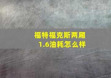 福特福克斯两厢1.6油耗怎么样