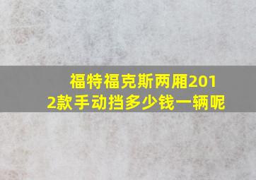 福特福克斯两厢2012款手动挡多少钱一辆呢