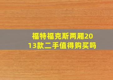 福特福克斯两厢2013款二手值得购买吗