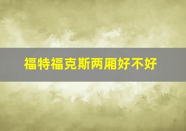 福特福克斯两厢好不好