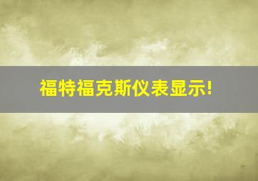 福特福克斯仪表显示!