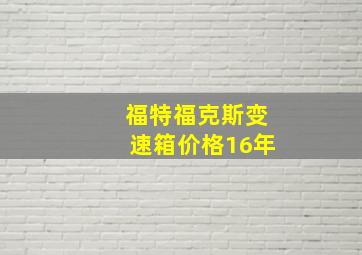 福特福克斯变速箱价格16年