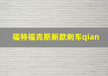 福特福克斯新款刹车qian