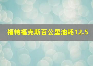 福特福克斯百公里油耗12.5