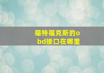 福特福克斯的obd接口在哪里