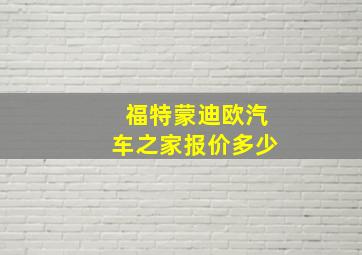 福特蒙迪欧汽车之家报价多少