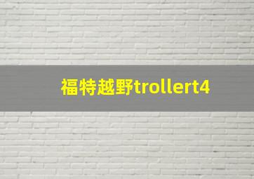 福特越野trollert4