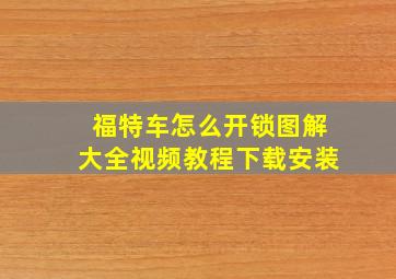 福特车怎么开锁图解大全视频教程下载安装