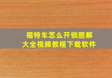 福特车怎么开锁图解大全视频教程下载软件