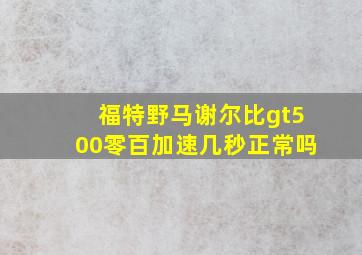 福特野马谢尔比gt500零百加速几秒正常吗