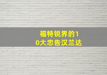 福特锐界的10大忠告汉兰达