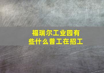 福瑞尔工业园有些什么普工在招工