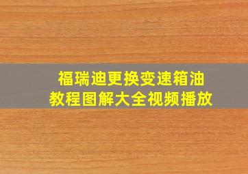 福瑞迪更换变速箱油教程图解大全视频播放