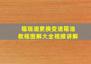 福瑞迪更换变速箱油教程图解大全视频讲解