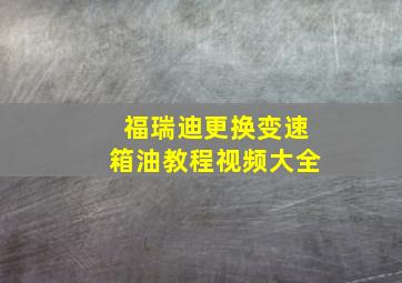 福瑞迪更换变速箱油教程视频大全