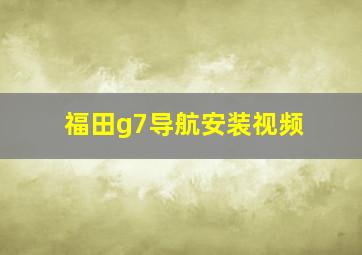 福田g7导航安装视频