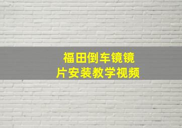 福田倒车镜镜片安装教学视频