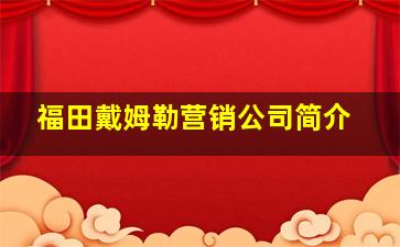 福田戴姆勒营销公司简介