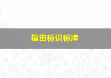 福田标识标牌