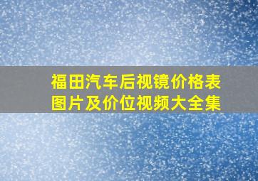 福田汽车后视镜价格表图片及价位视频大全集