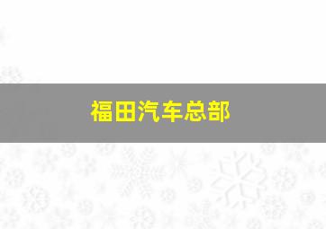 福田汽车总部