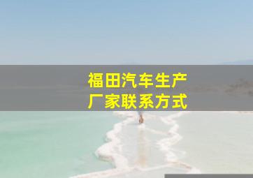 福田汽车生产厂家联系方式