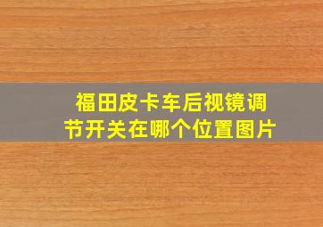 福田皮卡车后视镜调节开关在哪个位置图片