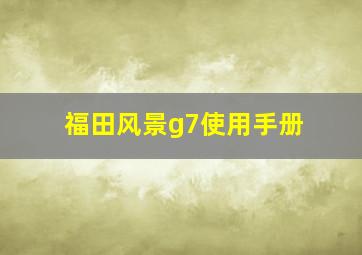 福田风景g7使用手册