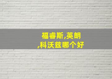 福睿斯,英朗,科沃兹哪个好