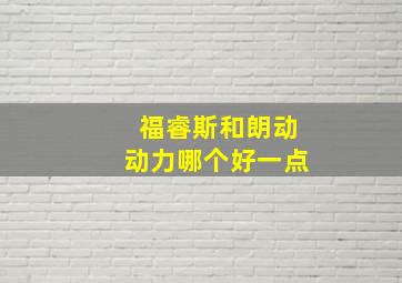 福睿斯和朗动动力哪个好一点