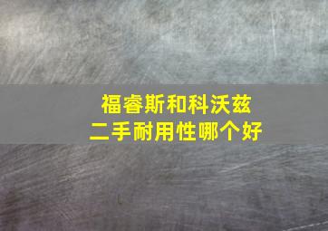 福睿斯和科沃兹二手耐用性哪个好