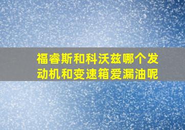 福睿斯和科沃兹哪个发动机和变速箱爱漏油呢