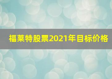 福莱特股票2021年目标价格