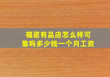 福诺有品店怎么样可靠吗多少钱一个月工资