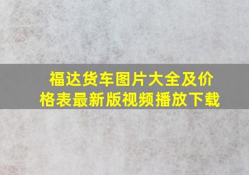 福达货车图片大全及价格表最新版视频播放下载