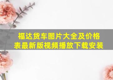 福达货车图片大全及价格表最新版视频播放下载安装