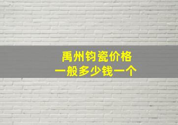 禹州钧瓷价格一般多少钱一个