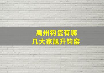 禹州钧瓷有哪几大家旭升钧窑