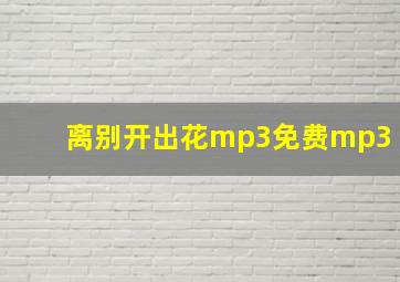 离别开出花mp3免费mp3