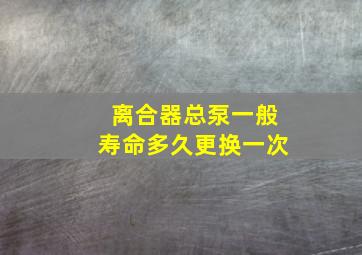 离合器总泵一般寿命多久更换一次