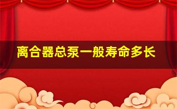 离合器总泵一般寿命多长